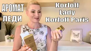 ЛЮКСОВЫЙ армат для женщин Lady KORLOFF PARIS - ОЧЕНЬ ЖЕНСТВЕННЫЙ И ПРИЯТНЫЙ ПАРФЮМ