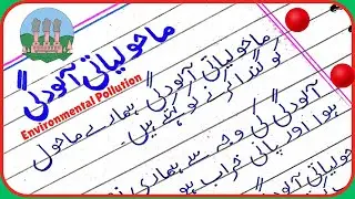 Environmental Pollution Essay in Urdu/ Mahuliyati Aaludgi Essay in Urdu/ Pollution Essay