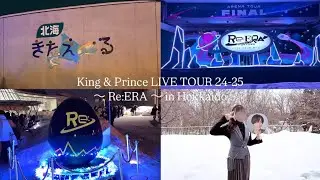 【現場Vlog】 King & Prince LIVE TOUR 24ｰ25 ～Re:ERA～ /北海道公演/北海きたえーる/北海道遠征 Vlog