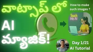 WhatsApp AI మ్యాజిక్! 😲 How to use Meta AI in WhatsApp Telugu | Day 1/21 | @teachmeai101