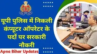 UP Police Computer Operator Vacancy 2024||UP Police DEO Bharti 2024 ||UP Police Vacancy 2024
