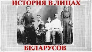История в лицах -  беларуская деревня -  Барановичский район