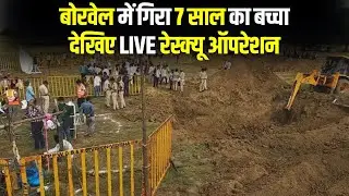 Vidisha Borewell Case: बोरवेल में गिरा 7 साल का मासूम, रेस्क्यू ऑपरेशन जारी | Lokesh Ahirwar | MP