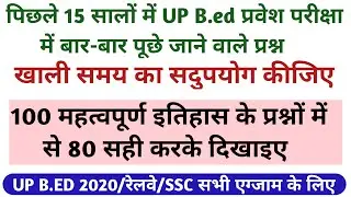 up b.ed entrance exam में बार बार पूछे जाने वाले history के 100 महत्वपूर्ण प्रश्नों की सीरीज़