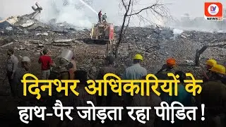 Harda factory Blast: Harda Blast के बाद शिविर से बाहर नहीं निकल पा रहे 150 लोग, जाने पूरी खबर | MP