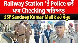 Hoshiarpur | Special Checking Operation by Police at Railway Station, SSP Sandeep Kumar Malik was...