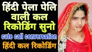 2026 cute call conversation new Hindi call recoding bf bf