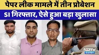 SI Paper Leak 2021: तीन Probationer SI Arrested | Rajasthan Top News | SOG | SI Recruitment Exam