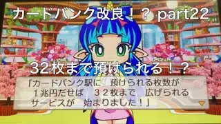 カードバンクが32枚まで預けられる！？桃鉄2西日本 part22