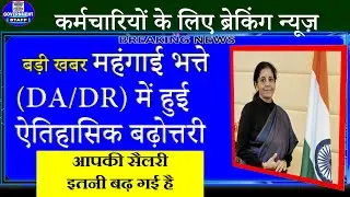 बढ़ गई सैलरी | 17% DA from July 2019 | Dearness Allowance for Government Employees Hiked by 5%