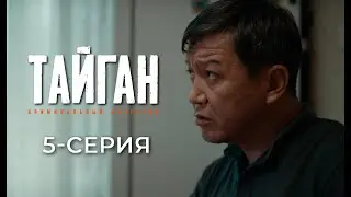 ТАЙГАН | 5-СЕРИЯ | Детективдик сериал 18+
