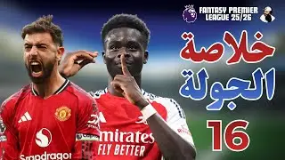 FPL GW16 Review and Transfer Plans &ndash; خلاصة الجولة السادسة عشرة 16 في فانتازي