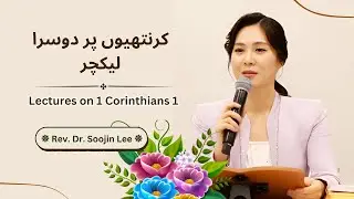 Lecture on  1 Corinthians 1  کرنتھیوں پر پہلا لیکچر Urdu Christian Sermon | Dr.SOOJIN LEE  Messages