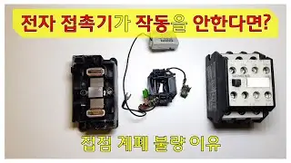 전자접촉기의 접점 계폐 불량, 원인이 궁금하세요? 이 영상을 꼭 확인하세요! [픽써엘]