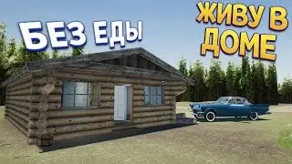 ЖИВУ В ДОМЕ БЕЗ ЕДЫ ( My Gaming Club )