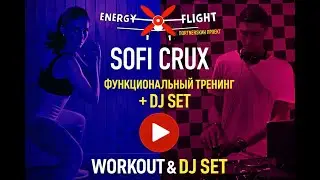 ENERGY FLIGHT & SOFI CRUX - Функциональный тренинг на все тело под Dj Set