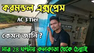 Coromandel Express | AC 3 Tier | Kolkata to MGR Chennai Central | AC 3 Tier Coach এর জার্নি কেমন