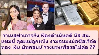 ทอง เงิน ร่วงแรงเพื่อรอไปต่อ ?? #missuniverse #missgrandinternational #beautypageant #mgi #mut