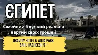 Аквапарк, море і Duty Free &mdash; усе поруч. Gravity Hotel Aqua Park Sahl Hasheesh 5★, Хургада | Куди Їду