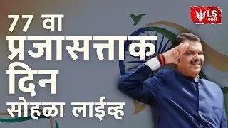 शिवाजी पार्कवरुन प्रजासत्ताक सोहळा लाईव्ह