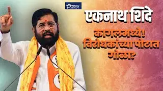 एकनाथ शिंदे कागलमध्ये!  विरोधकांच्या पोटात गोळा?” . लाईव्ह  I  Live