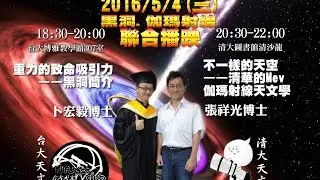20160504張祥光教授演講：不一樣的天空&mdash;&mdash;清華的Mev伽瑪射線天文學（清大天文社）