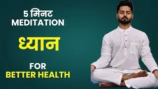 5 Minute Meditation for Better Health | ध्यान @Aalokamyoga 