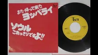和モノ Japanese Disco Classic ソウル・これっきりですよ!!  メイジャー・チューニング・バンド