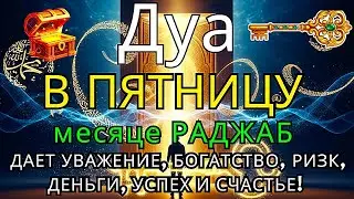 САМАЯ СИЛЬНАЯ Дуа В ПЯТНИЦУ Все желания сбываются! #дуа 💝✨ 🔥🌈 #коран