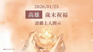 高雄歲末祝福｜證嚴上人開示｜慈濟基金會 20260125
