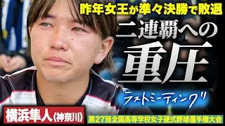 【ラストミーティング】昨年、優勝を果たした横浜隼人が、二連覇を目指すも準々決勝で敗退。その見えない重圧の中で…〔女子高校野球2023 ブカピ〕