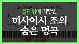 HISAISHI JOE - 당신만을 보고있었다 / Just want to look at you I 숨은 명곡 #피아노연주 #피아노악보 #히사이시조 #summer