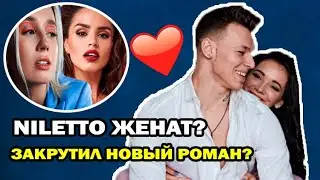 У Niletto новый роман? А как же 