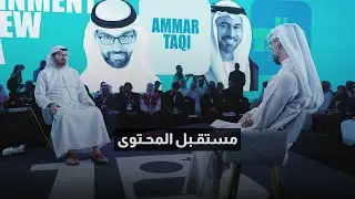 معالي محمد القرقاوي يتحدث عن مستقبل الإعلام والمحتوى في قمة المليار
