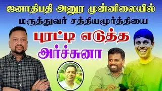 Dr. சத்தியமூர்த்தியை பிரித்து மேய்ந்த அர்ச்சுனா 😳 பொறுமையாகக் கேட்ட ஜனாதிபதி அனுர | TAMIL ADIYAN |