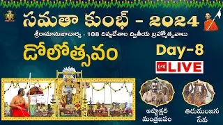 Live: అష్టాక్షరీ మంత్రజపం | డోలోత్సవం | Samatha Kumbh 2024 | HH Chinna Jeeyar Swamiji | Jetworld