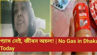 ঢাকা শহরে গ্যাস নেই! সকাল থেকে কি যে কষ্ট করলাম 😭 No Gas in Dhaka City Today | Daily Vlog