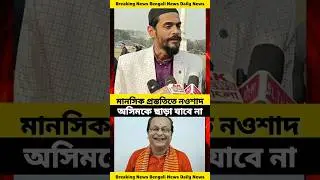 Why not arrest for insulting the Quran! #naushadsiddiqui #asimsarkar #mamata #bjp #tmc #viralvideo