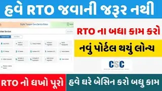 RTO New Portal | CSC ID RTO Service | CSC ID New Transport Seva | Information In Gujarati |Gujarat