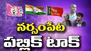 నర్సంపేట పబ్లిక్ టాక్ |narsampeta public talk|