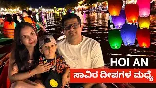 ಎಲ್ಲೆಲ್ಲೂ ದೀಪಗಳೇ - ರೋಮ್ಯಾಂಟಿಕ್ ಸಿಟಿ ಹೊಯ್ಎನ್ | Hoi An - City Of Lantern, Coconut Basket Boat Ride