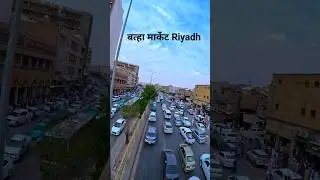 Batha Market Saudi Riyadh #riyadh #saudi