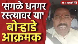 Dipak Borhade मुंबईकडे निघाले, आंदोलनासाठी केलं आक्रमक आवाहन Dhangar Reservation, Jalna News