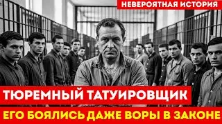 ОПАСНЕЕ КГБ: Мастер-татуировщик, который держал в страхе всех воров в законе