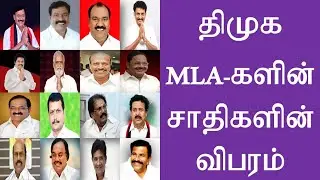 DMK MLAs Caste List | திமுக MLA க்களின் சாதிகள் விவரம் | அதிக எம்.எல்.ஏ. களை கொண்ட சாதி எது?