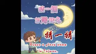 猜台灣地名，你是那 1% 的人嗎？Guess the Taiwanese place names&mdash;are you among the 1%?#台灣地名 #猜一猜 #猜謎