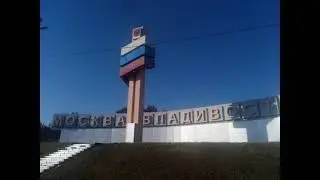 Автопутешествие Владивосток- Москва на 