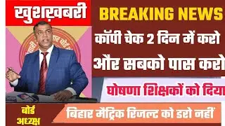 Matric result Today ||Bihar Board Result Kab Aayega ||10th result date 2020||Matric result bseb2020