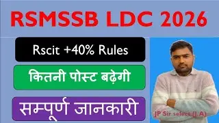 Rsmssb ldc vacany 2026!! कितनी पोस्ट बढ़ेगी!! ख़ुशख़वरी 