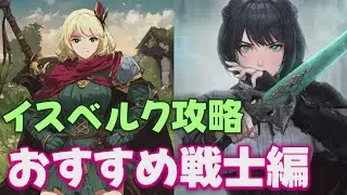 【ウィズダフネ】イスベルク攻略 おすすめ戦士編 解説 ウィザードリィ ヴァリアンツ ダフネ【Wizardry Variants Daphne 解説 金策 装備 攻略】